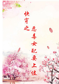 快穿白莲花女配抢男主
